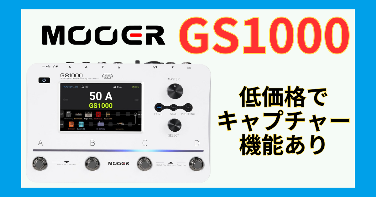比較レビュー】Mooer GS1000 低価格でキャプチャー機能つきマルチ