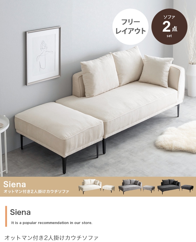 オットマン付き2人掛けカウチソファ 【Siena】 コーデュロイソファ