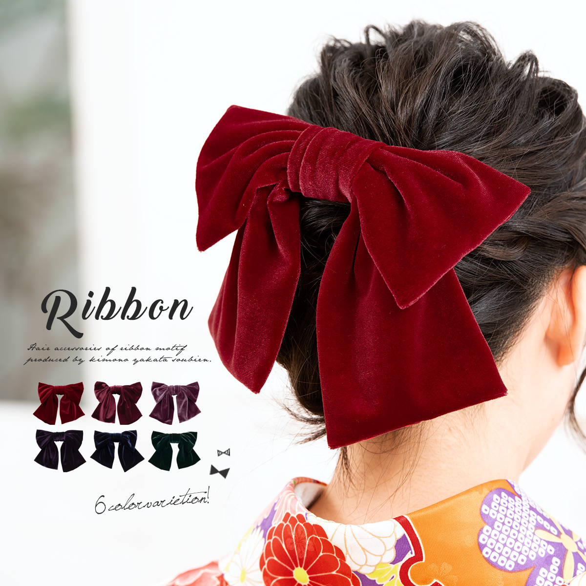髪飾り 無地 リボン ベルベット 和洋兼用| きもの館 創美苑