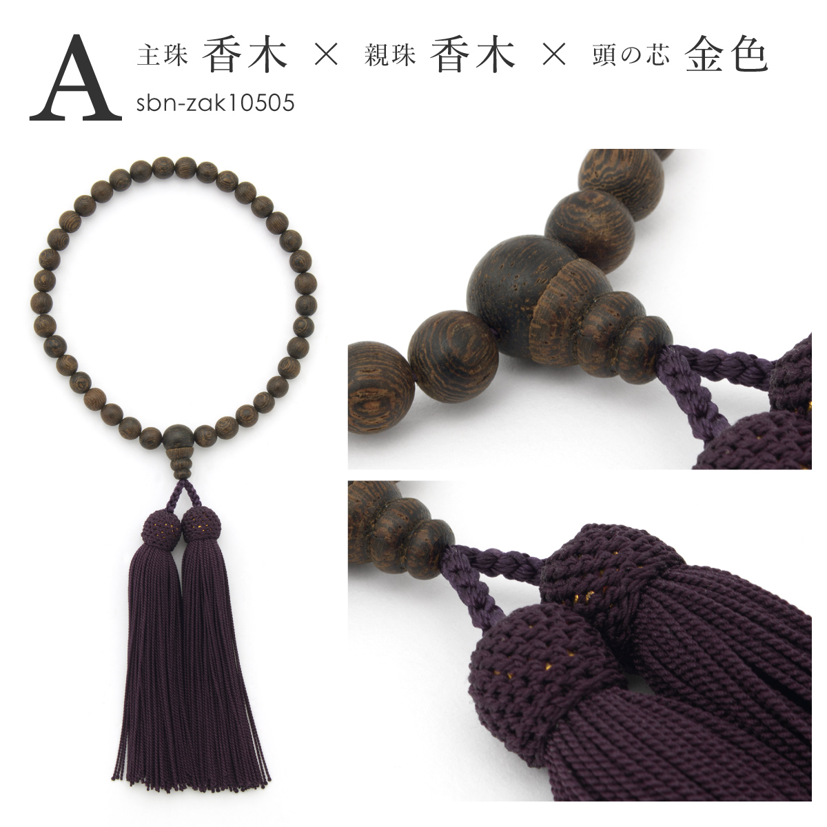 略式数珠 木製 沈香 桐箱入り 艶玉 仏事用 法事用| きもの館 創美苑