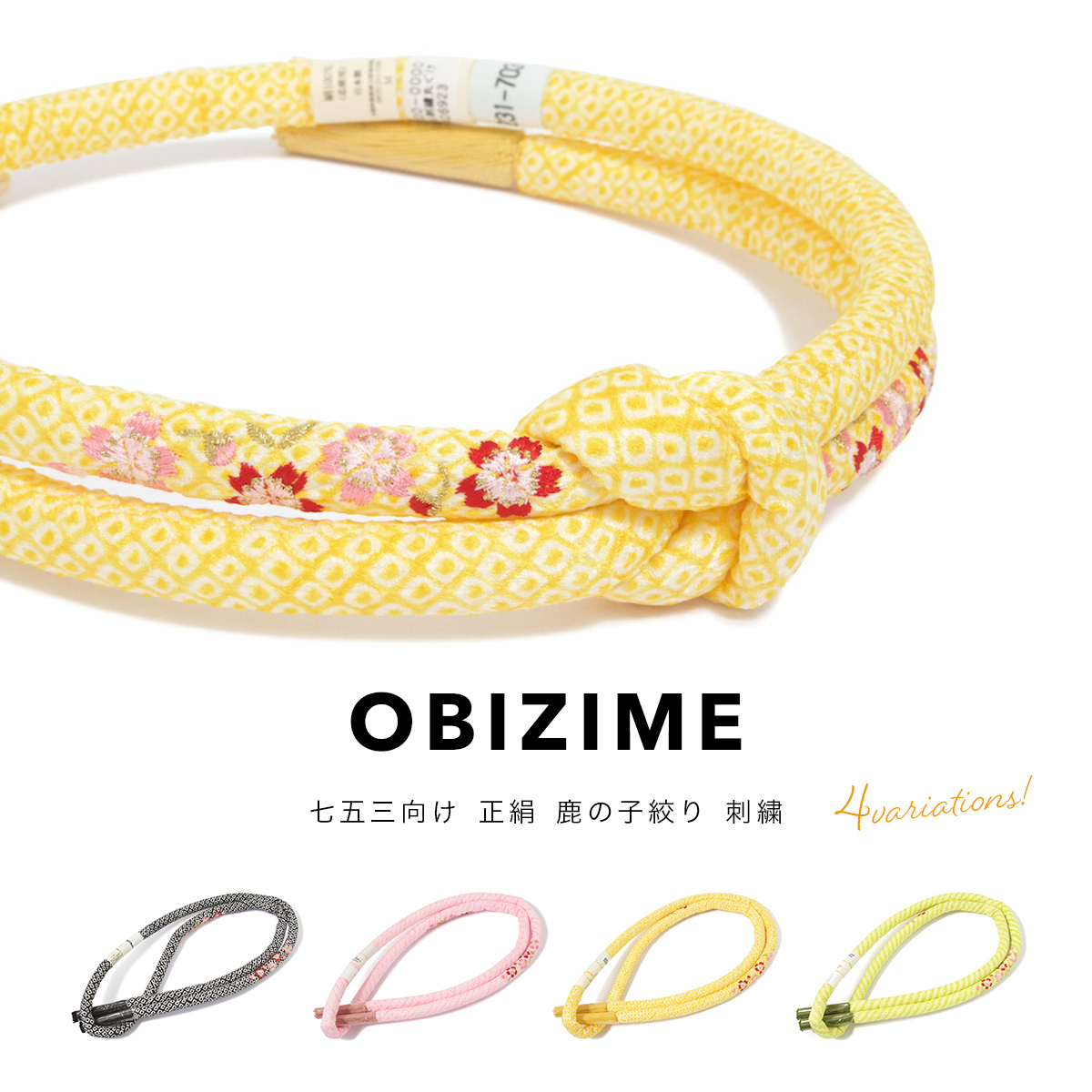 帯締め 七五三 黒 ピンク 黄色 黄緑 桜 絞り| きもの館 創美苑