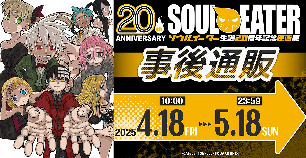 GOODS グッズ情報 | ソウルイーター生誕20周年記念原画展