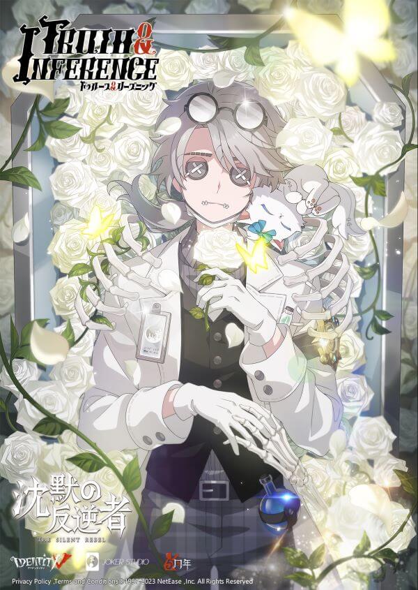 IdentityV 第五人格「トゥルース＆リーズニング」5周年新章《沈黙の