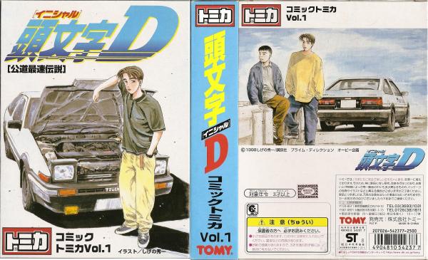 My Collection 頭文字D -トミカ Tomica-