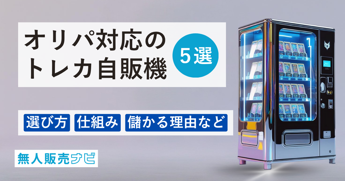オリパ対応のトレカ自販機5選｜選び方・仕組み・儲かる理由など | 無人