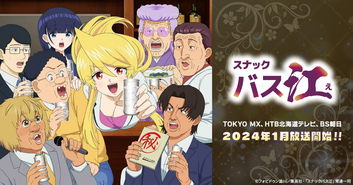 TVアニメ「スナックバス江」