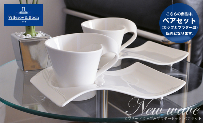 Villeroy&Boch ニューウェイブ カプチーノカップ＆プラターセット