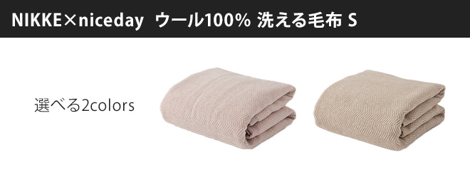 ニッケ×ナイスデイ 毛布 ウール100％ 洗える毛布 S 5645010