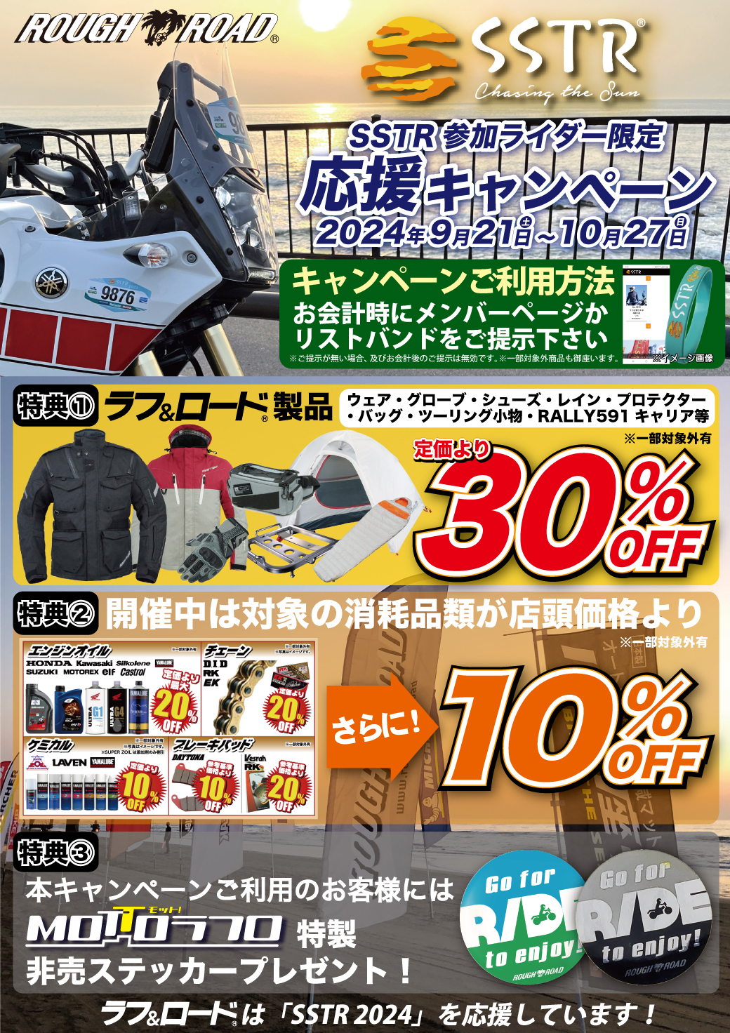 ラフ＆ロードで参加ライダー限定のお得なキャンペーンを実施 | SSTR