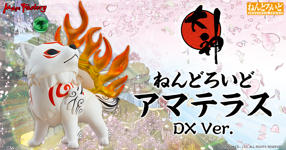 ねんどろいど アマテラス DX Ver. 特設サイト | Max Factory