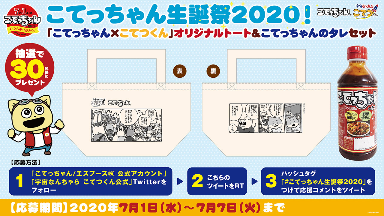 こてっちゃん生誕祭2020！オリジナルプレゼントキャンペーンスタート
