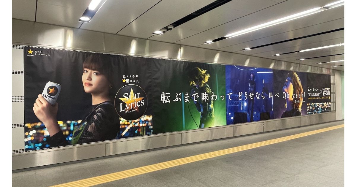 サッポロ生ビール黒ラベル」×「iri」、WEB動画コンテンツの告知を渋谷