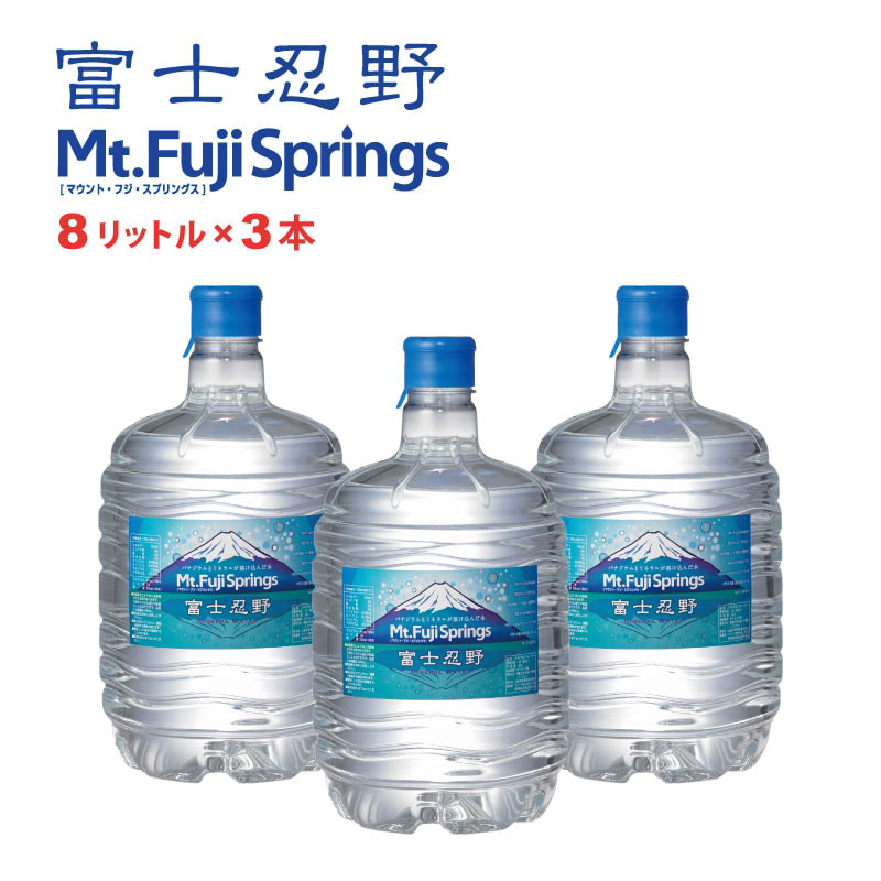 富士忍野 Mt.Fuji Springs 8Lボトル | スパークビジネスオンライン|除