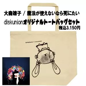 3/13diskunion先行発売 大森靖子初アルバム!ユニオン限定トートバッグ