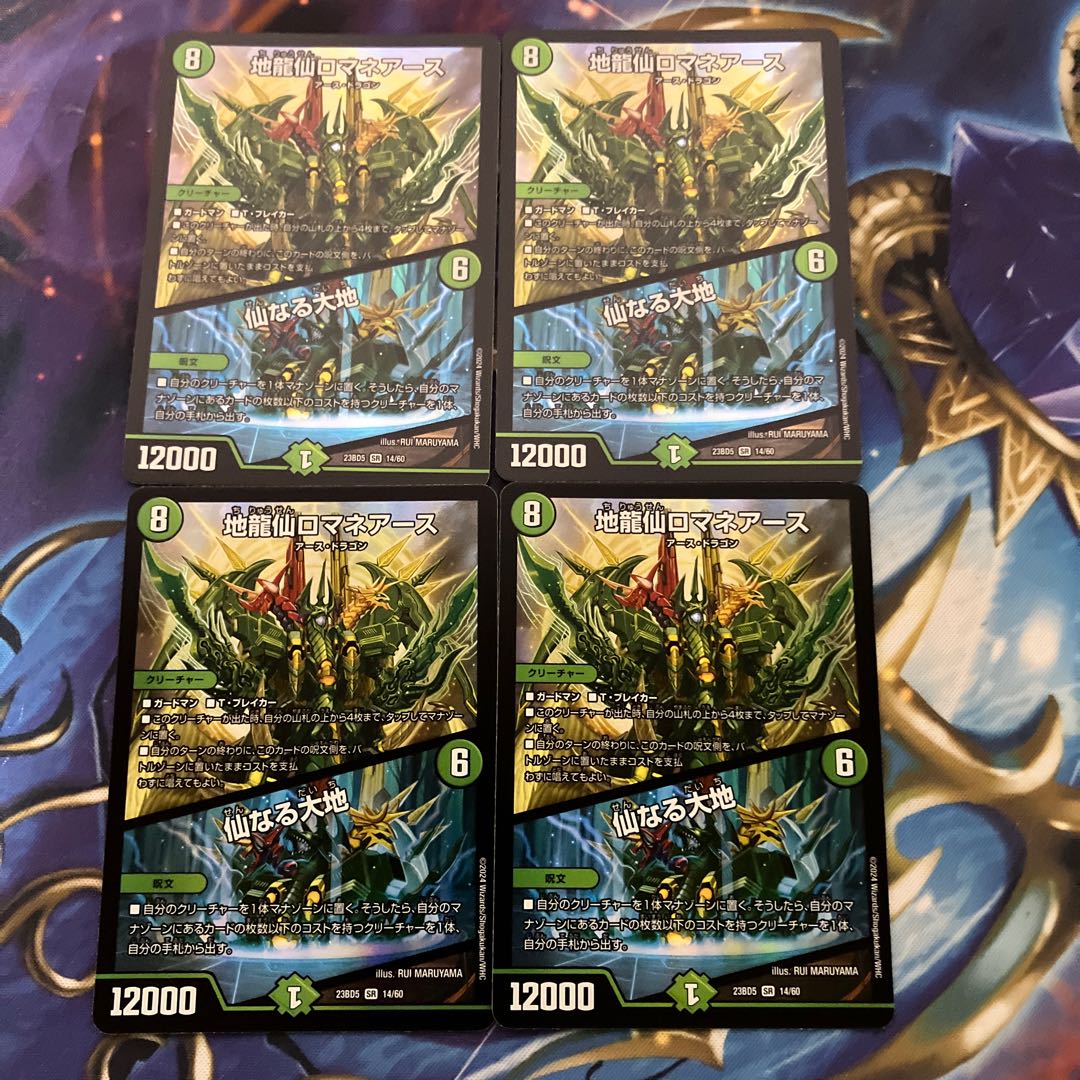 地龍仙ロマネアース4枚セット ロマネアース 仙なる大地 4枚 地