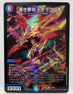 ◇丁寧包装◇ 蒼き夢双 ドギラゴン天 ドギラゴンドリーム 1枚 (Used