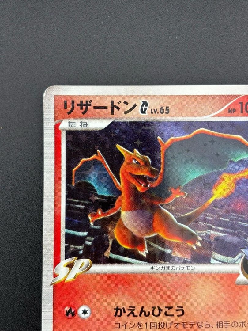 中古品】ポケモンカード ポケカ リザードンG[ギンガ](D)炎〈001/016