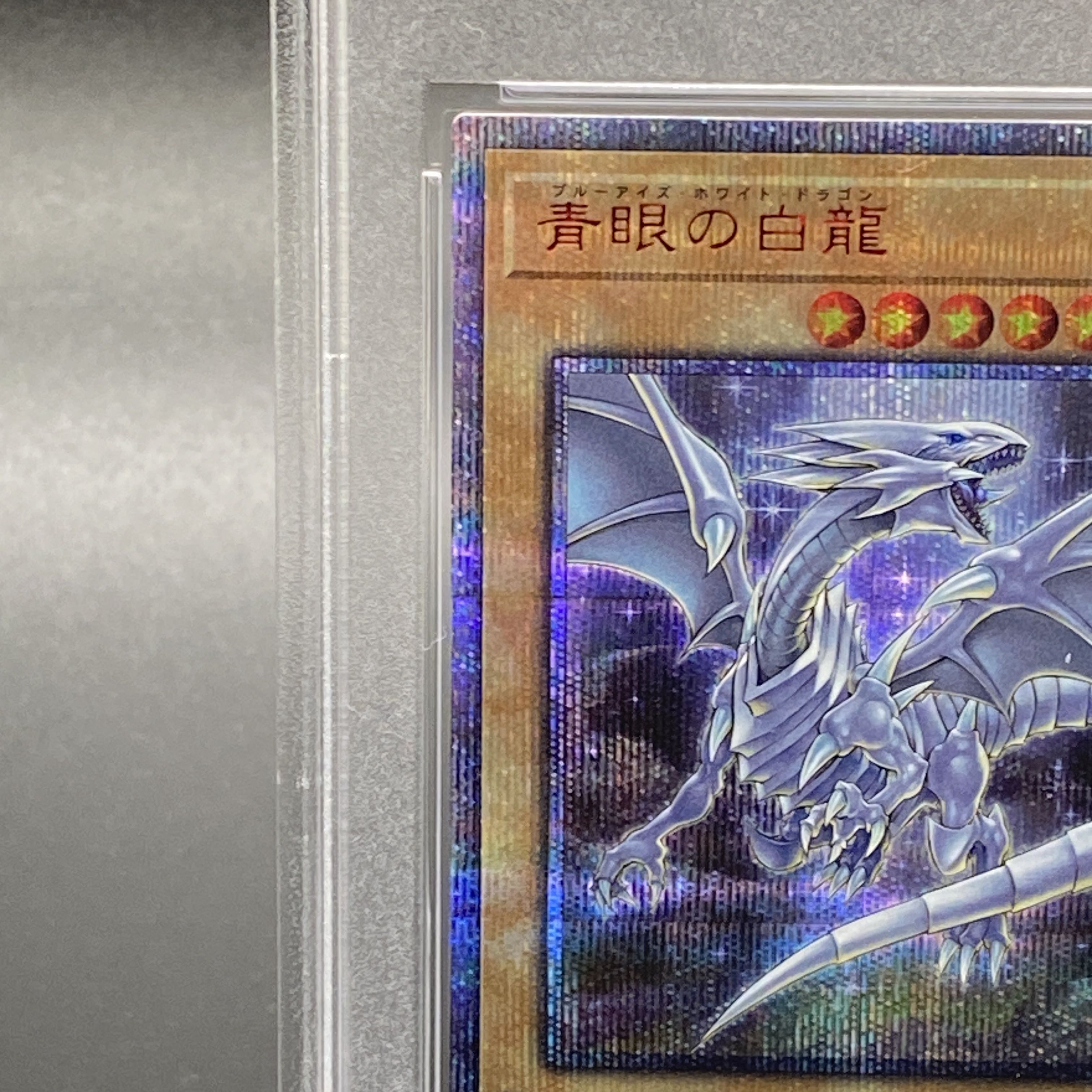 む*か様 ARS鑑定10＋ 青眼の白龍 20thシークレットレア 2018-JP む*か