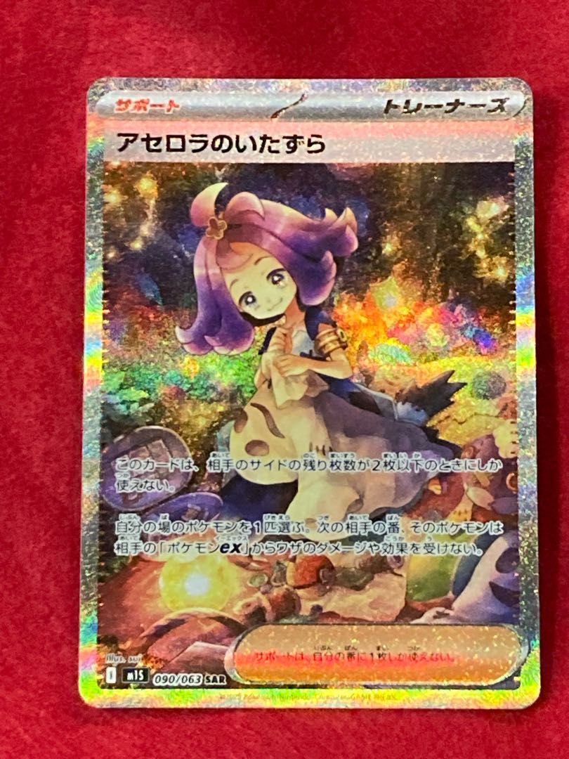 PSA10 ポケモンカード アセロラのいたずら SAR M1S 090/063 PSA10