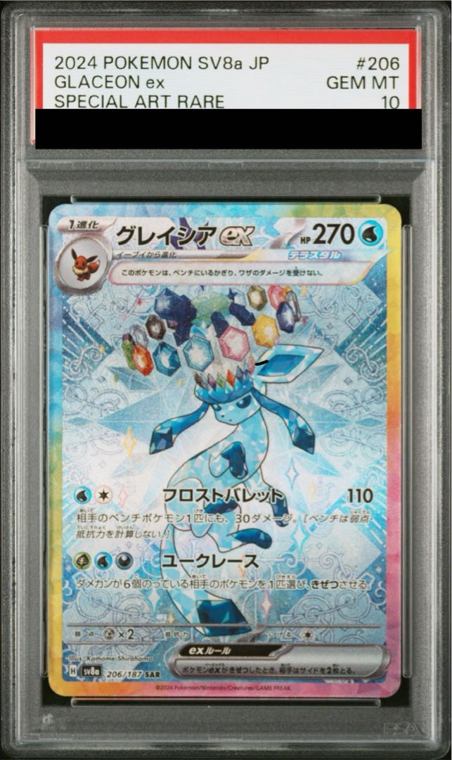 PSA10】グレイシアex SAR 206/187 1枚の通販 土日祝休@magi公式