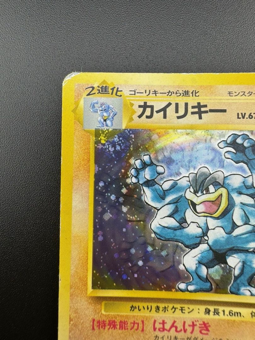 中古品】カイリキーLV.67 HP100 No.068 旧裏 ポケモンカードゲーム