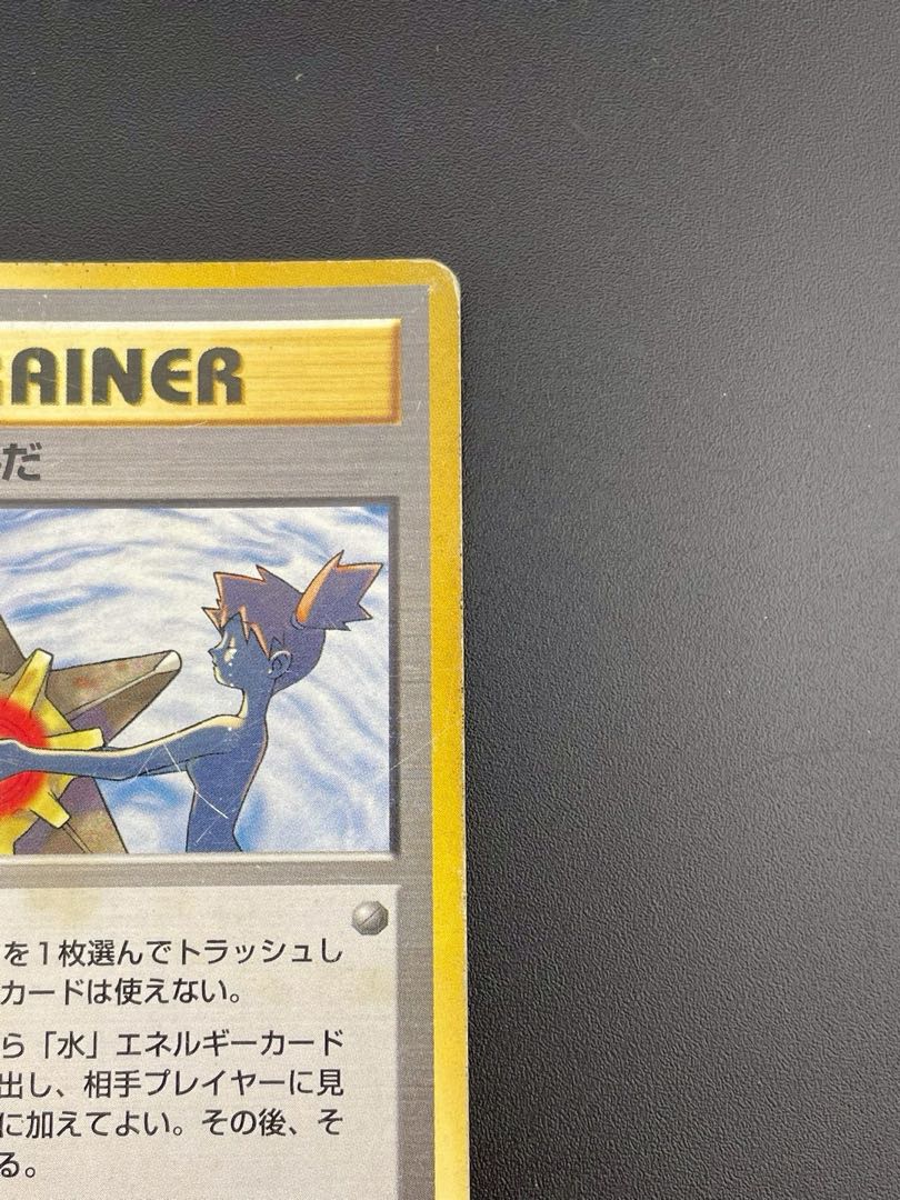 中古品】ポケモンカード ポケモ カスミのなみだ PMCGシリーズ ジム第1