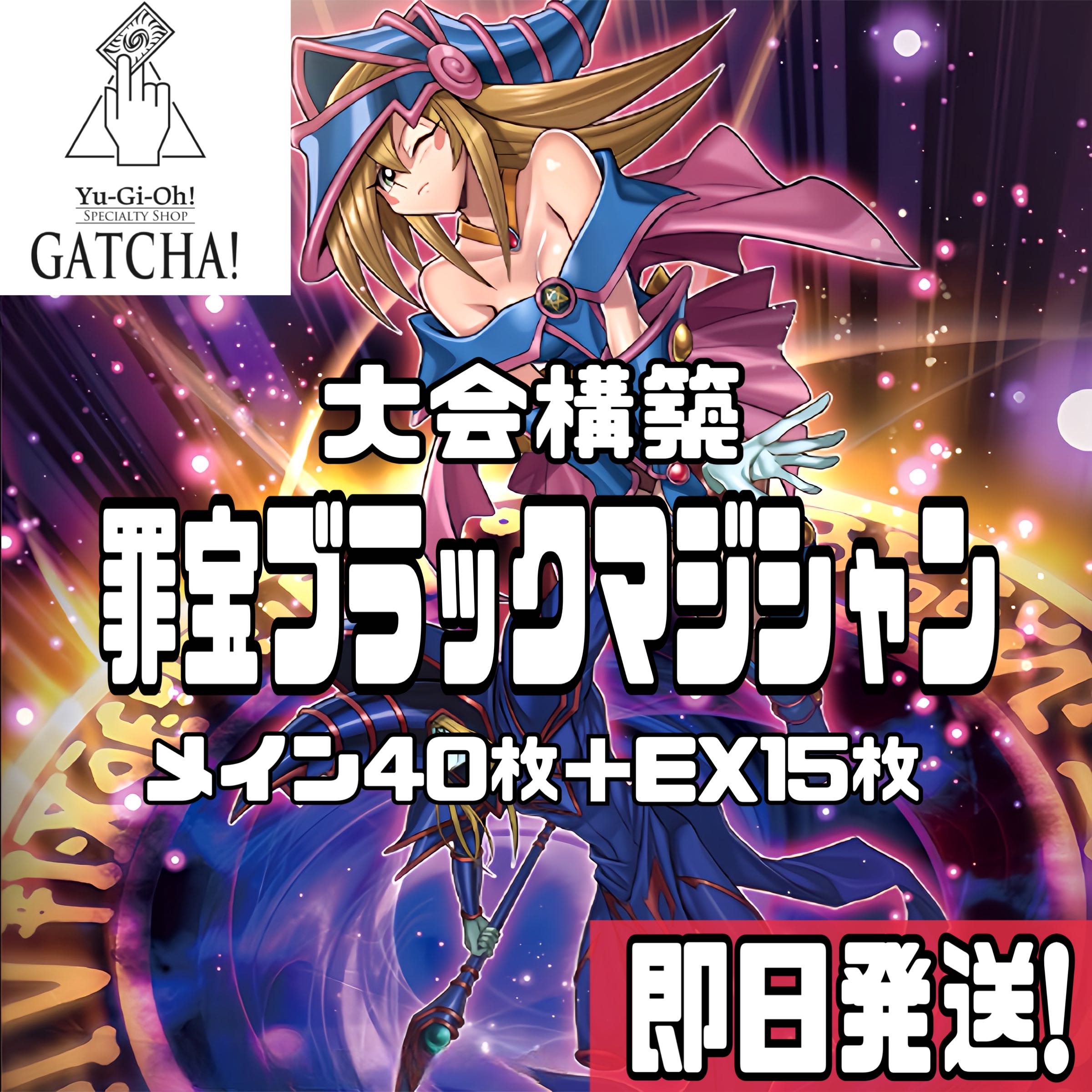 即日発送！大会用【罪宝ブラックマジシャン】デッキ 遊戯王 黒魔女