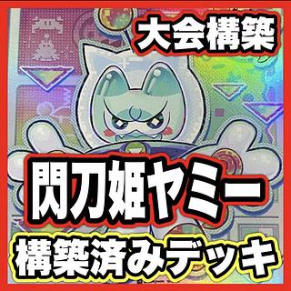 ヤミー デッキ」の激安通販 | magi