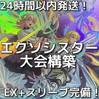 エクソシスター デッキ」の激安通販 | magi