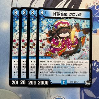 好詠音愛 クロカミ Bシークレット 2枚 デュエルマスターズ クロカミ B