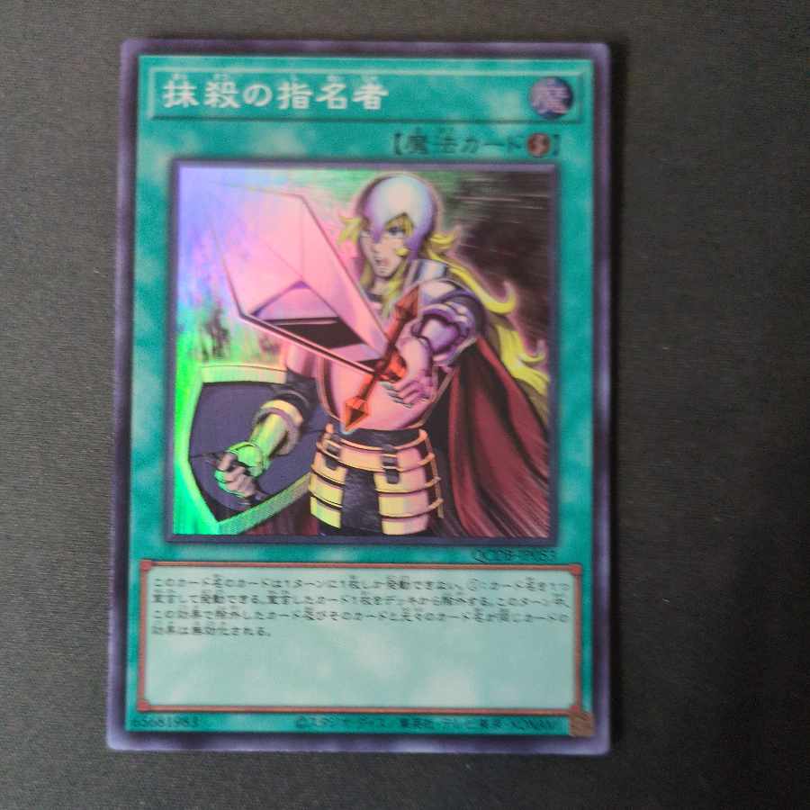 抹殺の指名者 スーパーレア QCDB-JP053 1枚の通販 ペテルシ