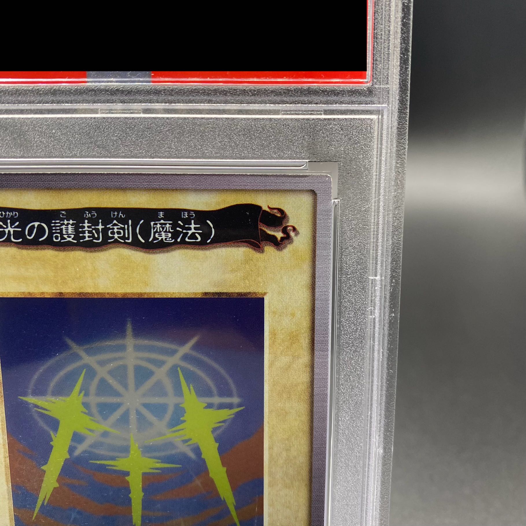 PSA9】光の護封剣(魔法) バンダイ版 プロモ J2 1枚の通販 土日祝休