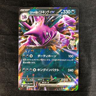 ロケット団のニドキングex RR 063/098 1枚の通販 cardcollect