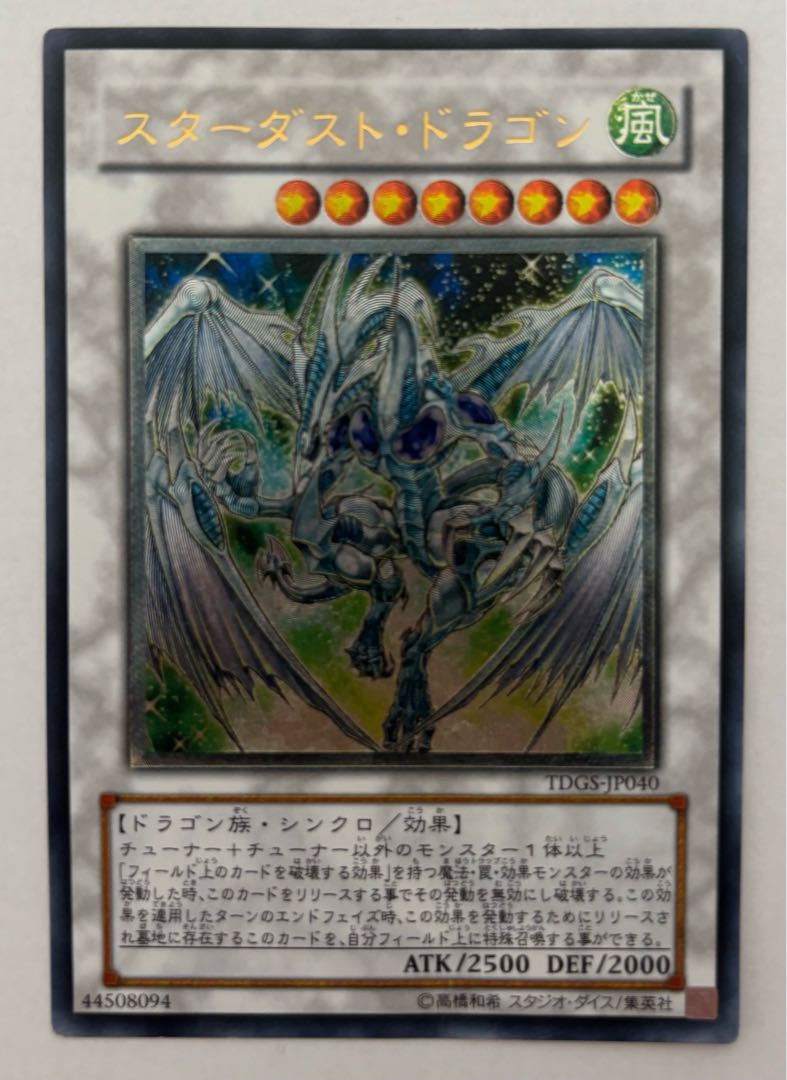 スターダスト・ドラゴン アルティメットレア レリーフ 1枚の通販