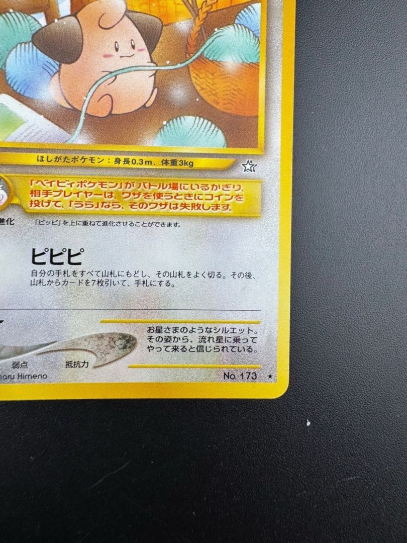 中古品】ポケモンカード 旧裏面 ピィ 1枚の通販 ガーベラプラス 住吉店