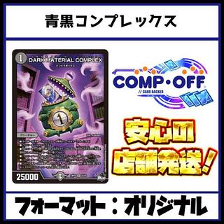 青黒コンプ」の激安通販 | magi