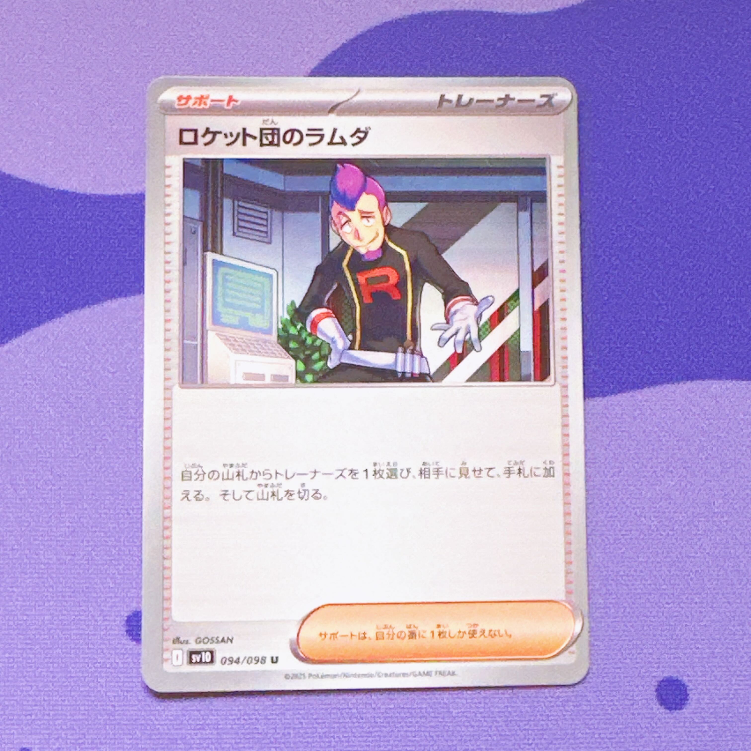 ロケット団のラムダ U 094/098 1枚の通販 ういろ🔔 写真の枚数＝お届け