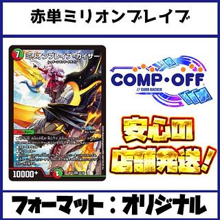 2306 赤単ミリオンブレイブカイザー コンプオフ デュエマ デッキ 1枚の