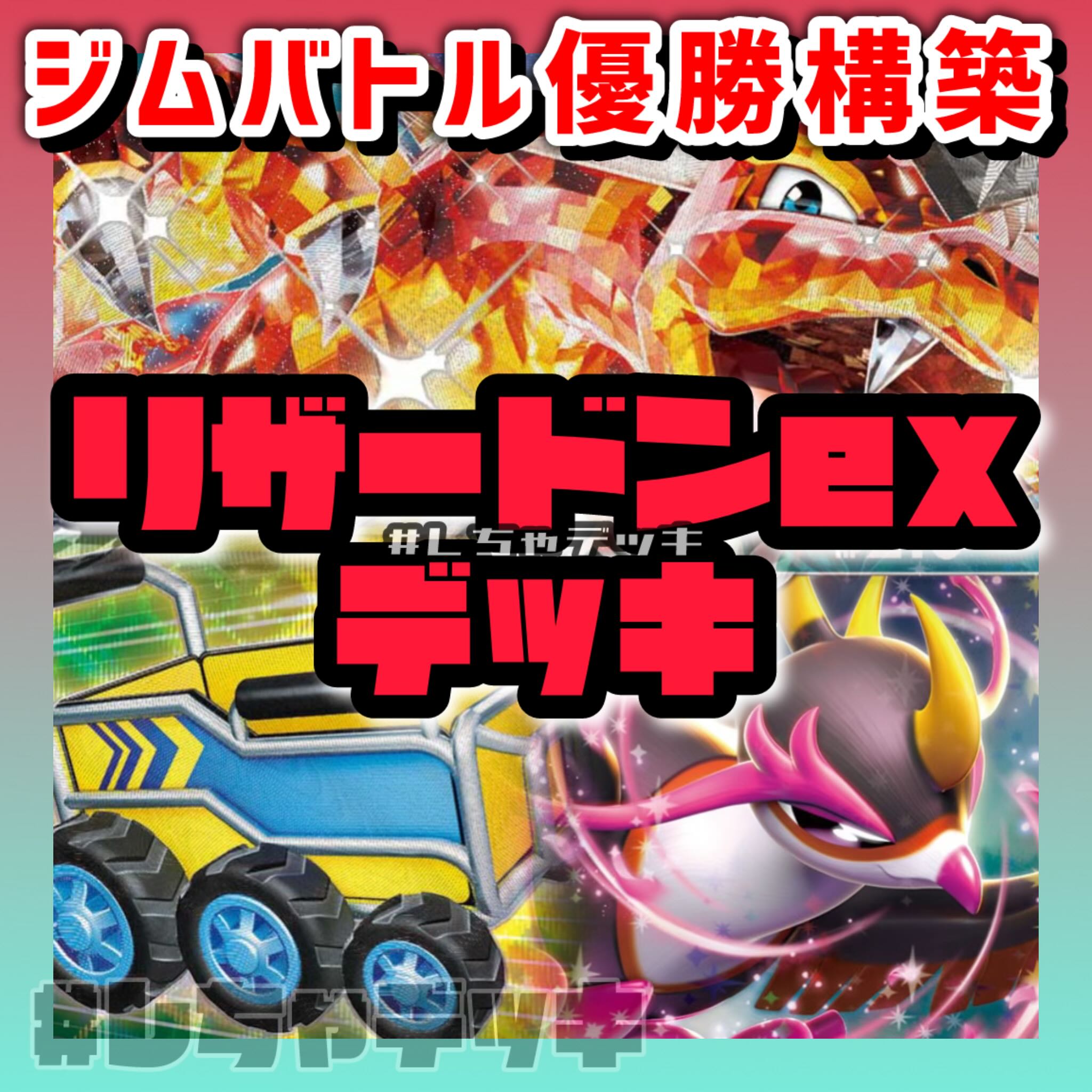 ジムバトル優勝】リザードンex キチキギスex プレシャスキャリー 構築