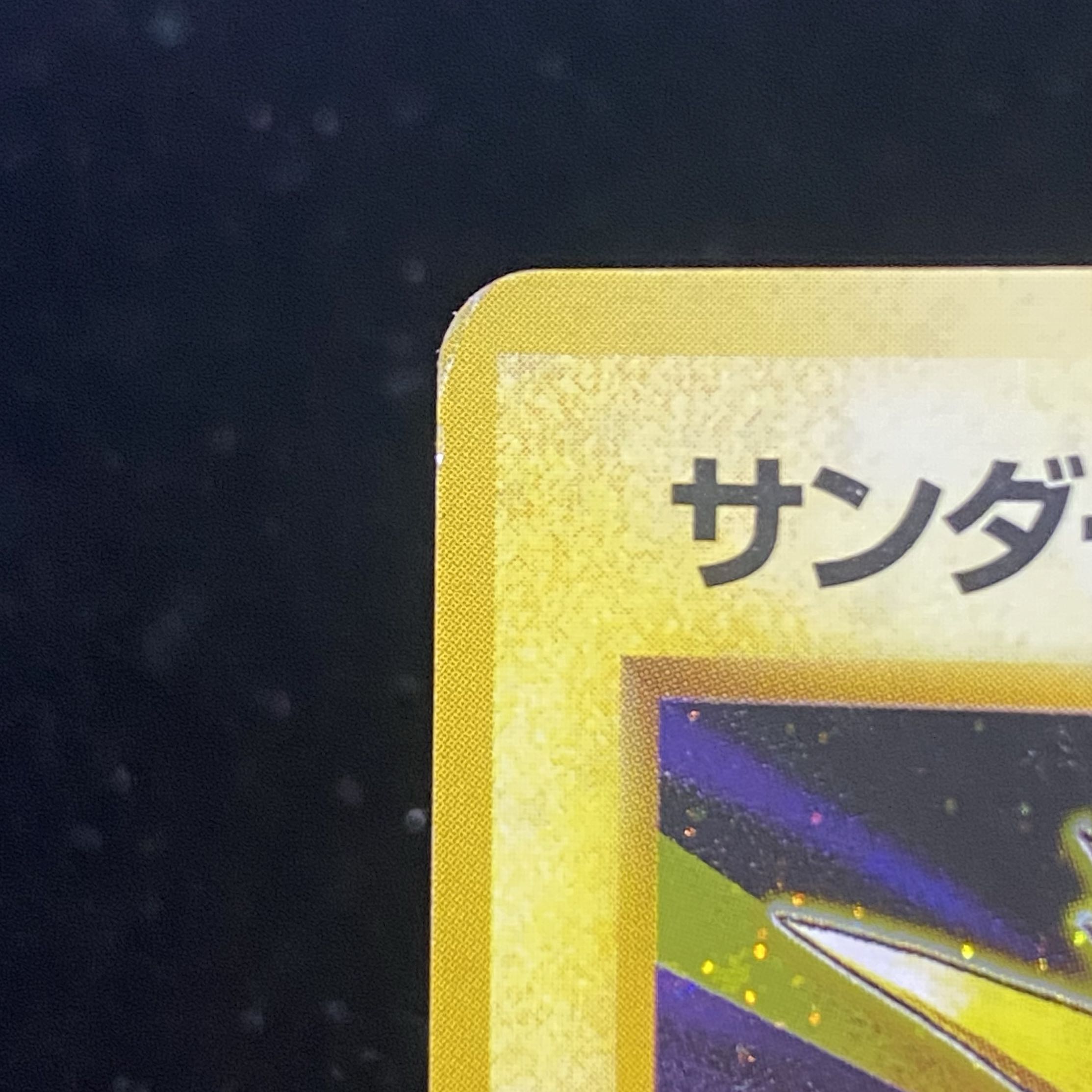 サンダー 初版・マークなし 旧裏 1枚の通販 土日祝休@magi公式