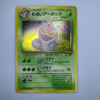 わるいアーボック」の激安通販 | magi