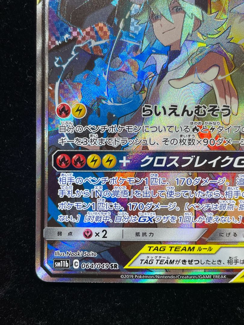 レシラム＆ゼクロムGX SR 064/049 1枚の通販 土日祝休@magi公式