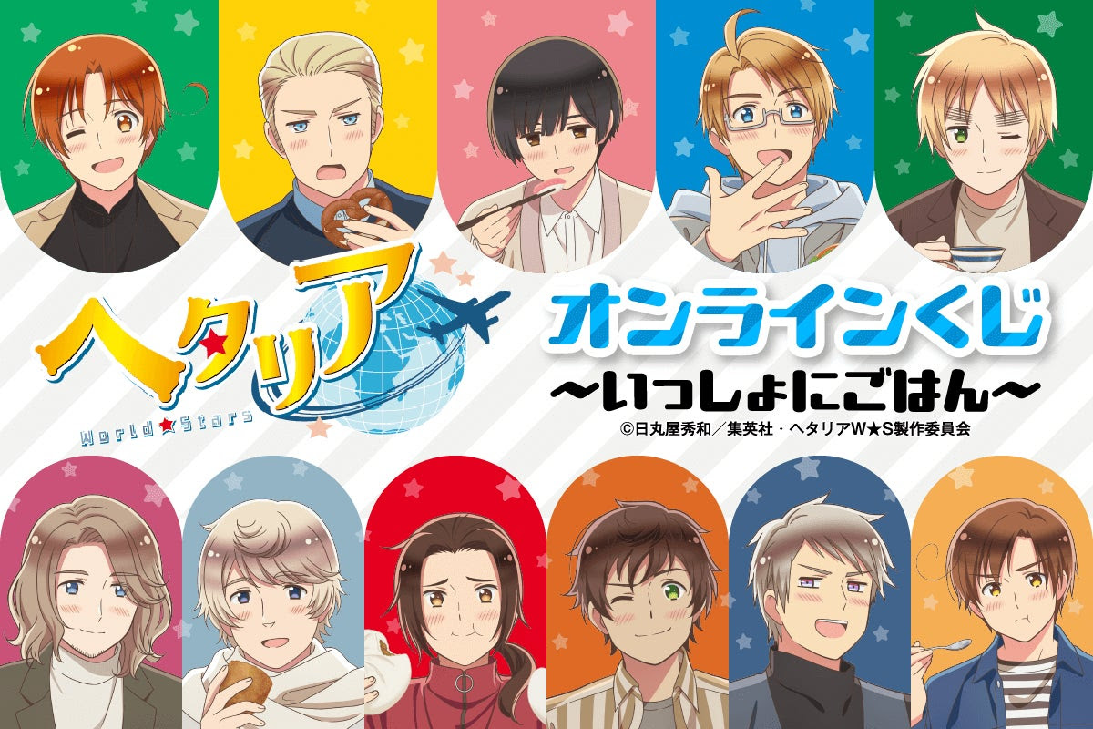 アニメ「ヘタリア World☆Stars」の限定くじ登場！ - 推しinfo / OSHI INFO