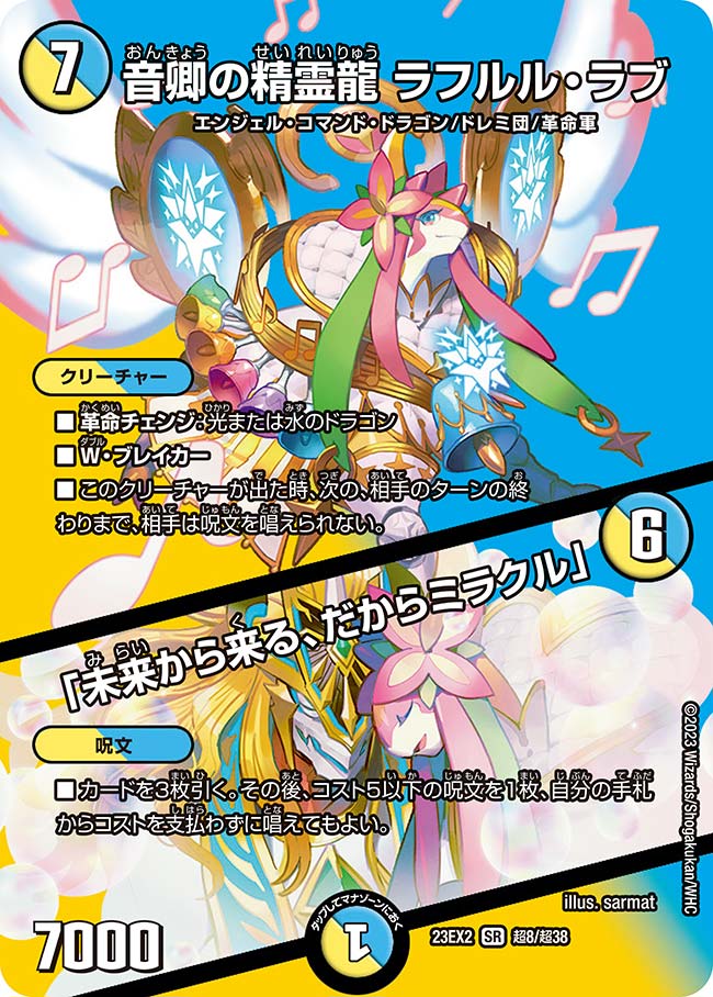 音卿の精霊龍ラフルル・ラブ/「未来から来る、だからミラクル」 SP2