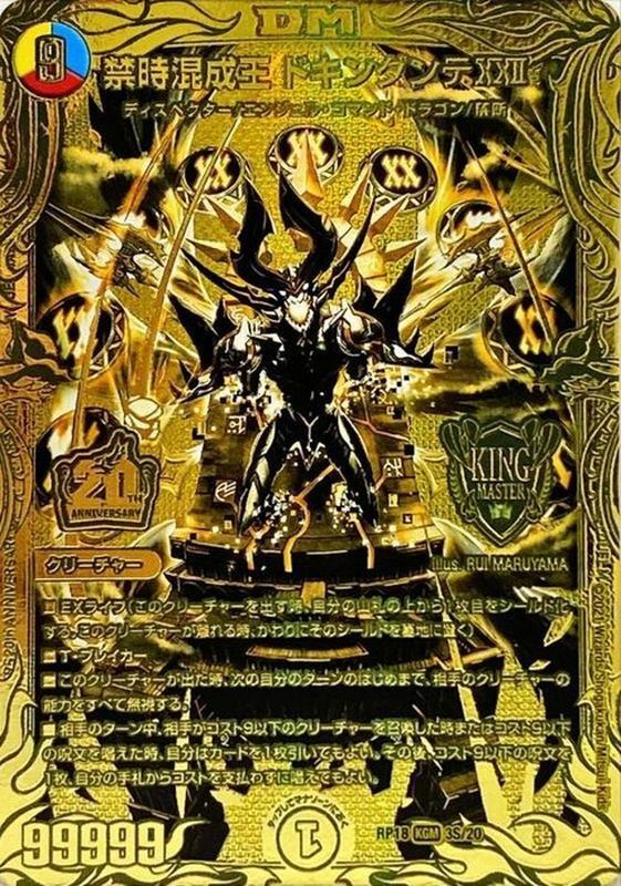 禁時混成王ドキンダンテXXII 3S/20｜デュエマシングルカード通販