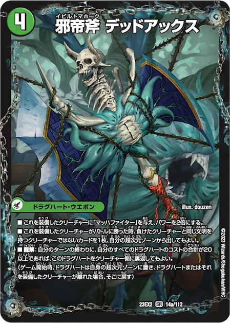 アドバンス爆発】《邪帝斧 デッドアックス/真なる邪悪 ザ＝デッドマン