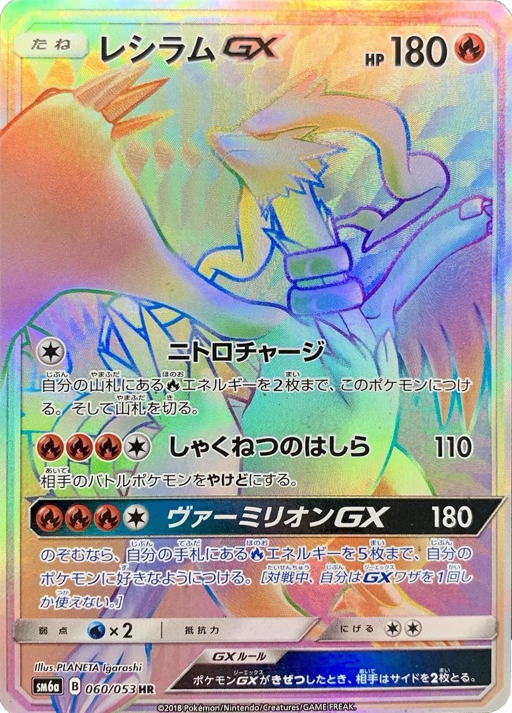 Reshiram GX #60 Prices | Pokemon Japanese Dragon Storm | Pokemon Cards