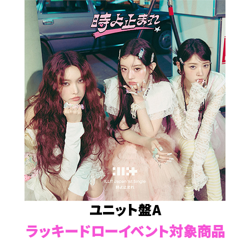 時よ止まれ【CD MAXI】【+フォトカード】 | ILLIT | UNIVERSAL MUSIC