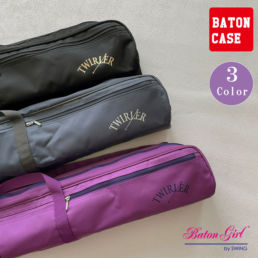 バトンケース | バトンガール オシャレでカワイイ バトントワリングの