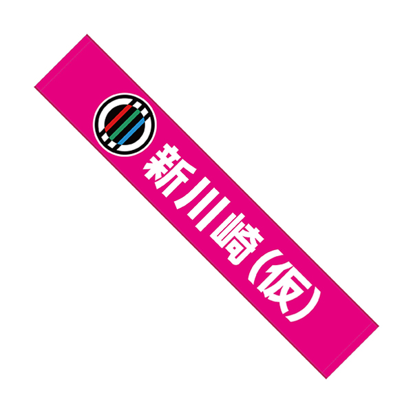 ガールズバンドクライ】マフラータオル 新川崎(仮) ピンク: 雑貨｜東映
